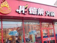 门面-彤德莱火锅(果园路店)