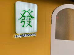 -LADY FAFA(巨鹿路陕西南路路口店)