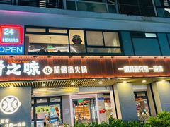 -骨之味·筒骨汤火锅(江头店)