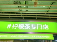 -柠季·手打柠檬茶(静安大悦城北座B1店 )