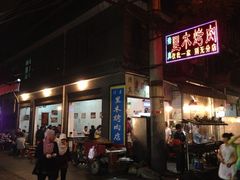 -光明巷里木烤肉