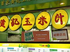 门面-黄记玉米汁(天河又一城店)