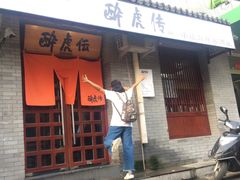 -醉虎传(南锣鼓巷店)