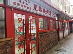 -兄弟联果木炭烤翅·50年家传鸡翅秘方