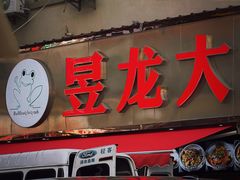 -昱龙大盆牛蛙馆(三兴街总店)