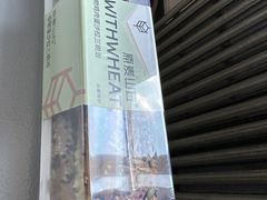 -原麦山丘(凯德MALL·大峡谷店)
