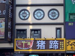 -三千里(西塔总店)