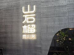 -山石榴·贵州菜(丰盛里店)