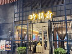 -时间仓(湘江世纪城店)