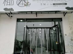 门面-椰本·海南正宗椰奶清补凉(佳园里店)