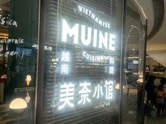 -美奈小馆·越南料理(福田星河COCO Park店)