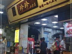 门面-珍珍小食店(西华路店)