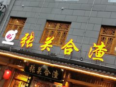 门面-张关合渣(朱家坳店)