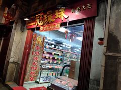 -冠环球肉干大王(福隆新街店)