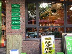 门面-伊兴面片·清真(五泉山店)