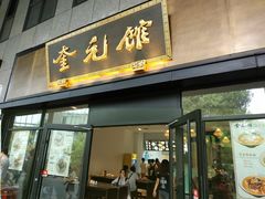 -奎元馆(市民中心店)