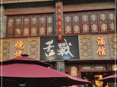 -舌战烧烤酒馆(三街两巷店)