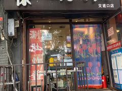 门面-老徐烧烤涮肚(交道口店)