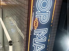 -泡泡玛特POPMART(上海环球港店)