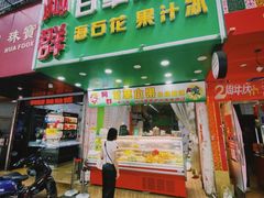 -阿群甘草水果