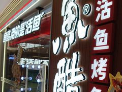 -鱼酷活鱼烤鱼(沈阳大悦城店)