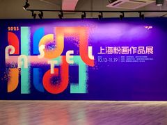 -上海虹桥当代艺术馆