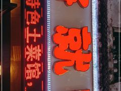 -将就吃农家特色土菜馆