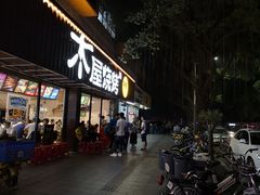 门面-木屋烧烤(南新店)
