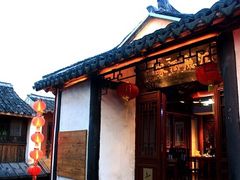 门面-沈厅酒家(周庄店)