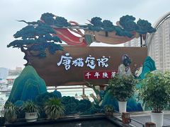 -唐猫庭院·千年陕菜(赛格国际购物中心店)