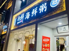 门面-如轩海鲜砂锅粥(国际能源店)