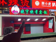 -晓宇盒饭(民安街店)