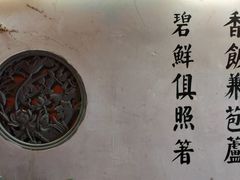 -鱼食饭稻·苏浙土菜17年老馆子(平江路店)