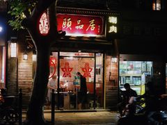 -颐品居涮肉(乌鲁木齐中路店)