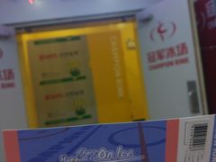-冠军冰场CHAMPION RINK(百联又一城店)