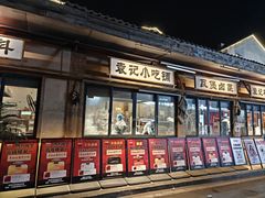 -袁山山重庆火锅(丈八北路店)