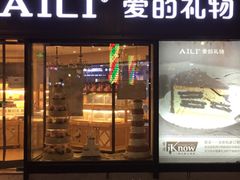 门面-爱立颂(美莲广场店)