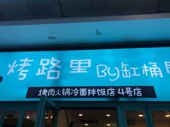 门面-烤路里·韩国品质自助烤肉(石路天虹4号店)
