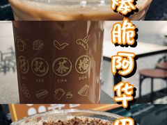 爆脆阿华田-孖记茶档·热腾茶餐(荔湾领展广场店)