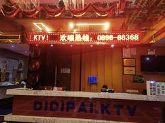 -迪迪派KTV(创业大厦店)