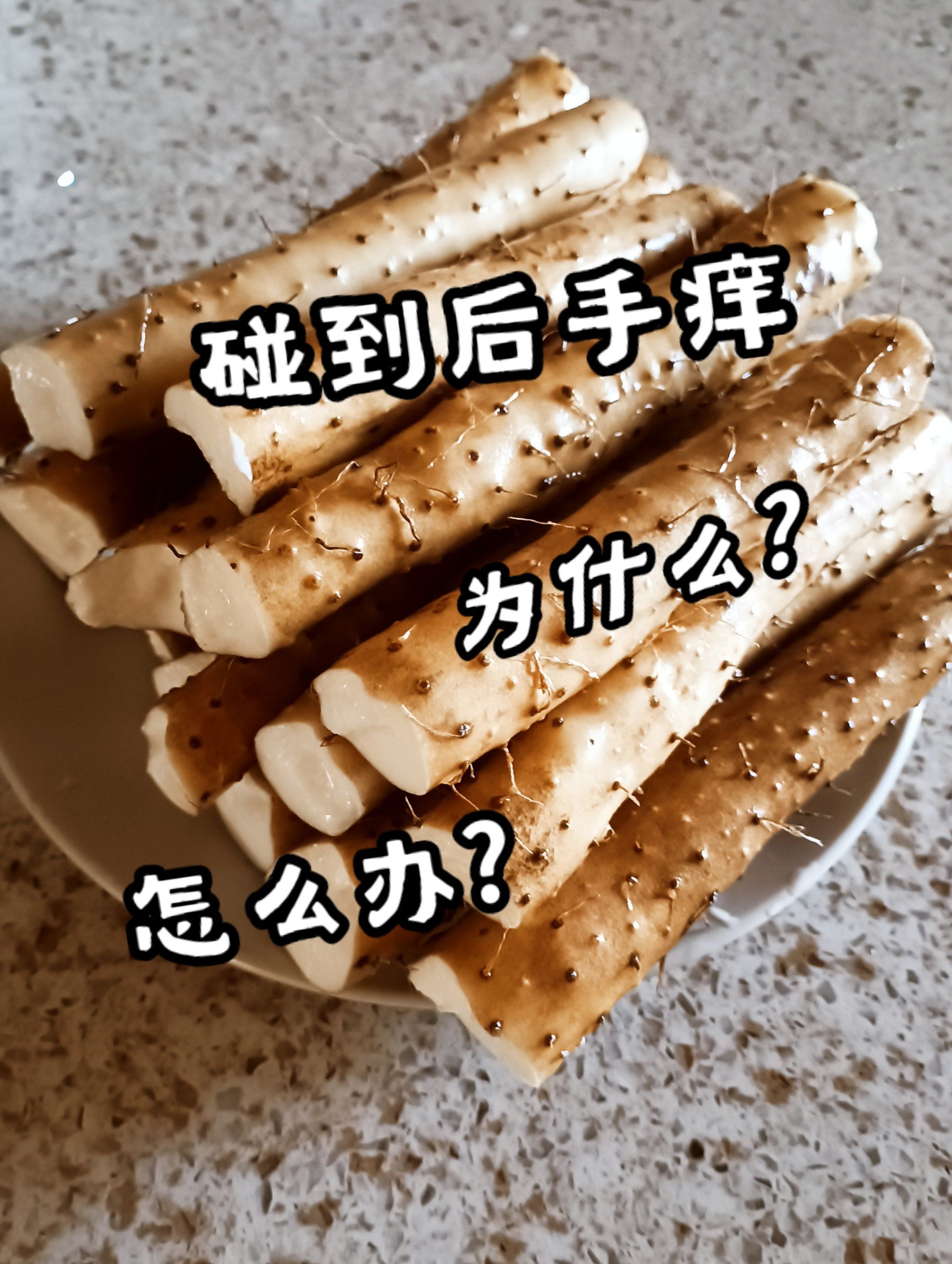 😱削完山药手痒怎么办?