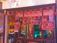 门面-囍福咖啡(这有山店)