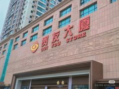 -贵友大厦(通州店)