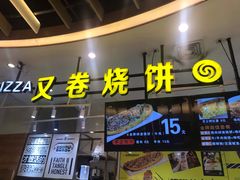 门面-又卷烧饼(新区龙湖店)