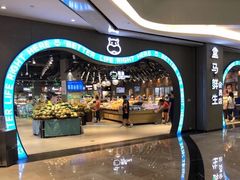 -盒马鲜生(皇庭广场店)