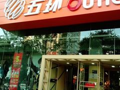 -五环Outlets(高新工厂店)