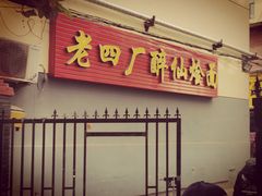 门面-醉仙烩面馆