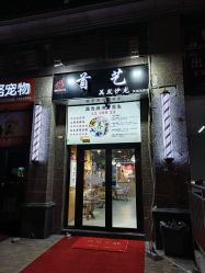 -首艺美发