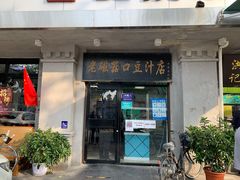 -老磁器口豆汁店(天坛店)