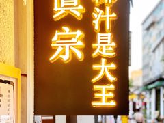 门面-眞宗·椰汁是大王(小娄巷店)
